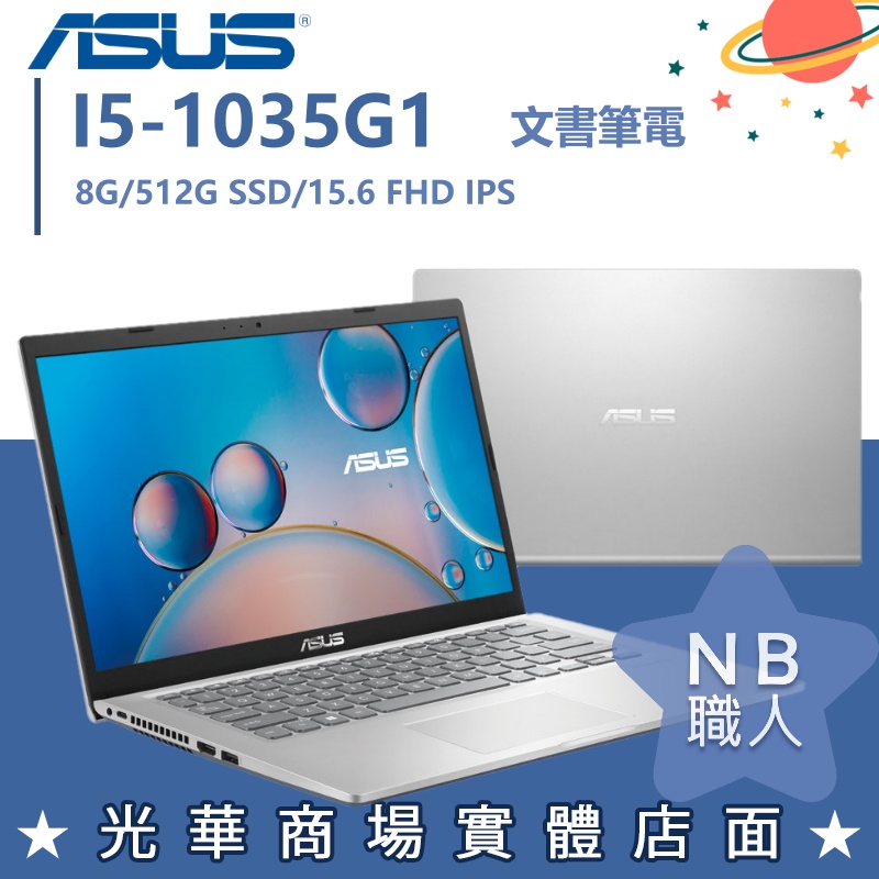 【NB 職人】I5/8G 文書 效能 華碩ASUS 筆電 15.6吋 冰柱銀 X515JA-0171S1035G1