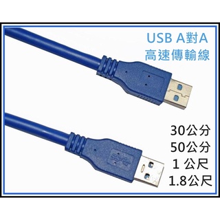 [買酷小舖] USB3.0 A公 to A公 高速傳輸線 公公線 公對公 A公對A公 USB線 USB 3.0傳輸線