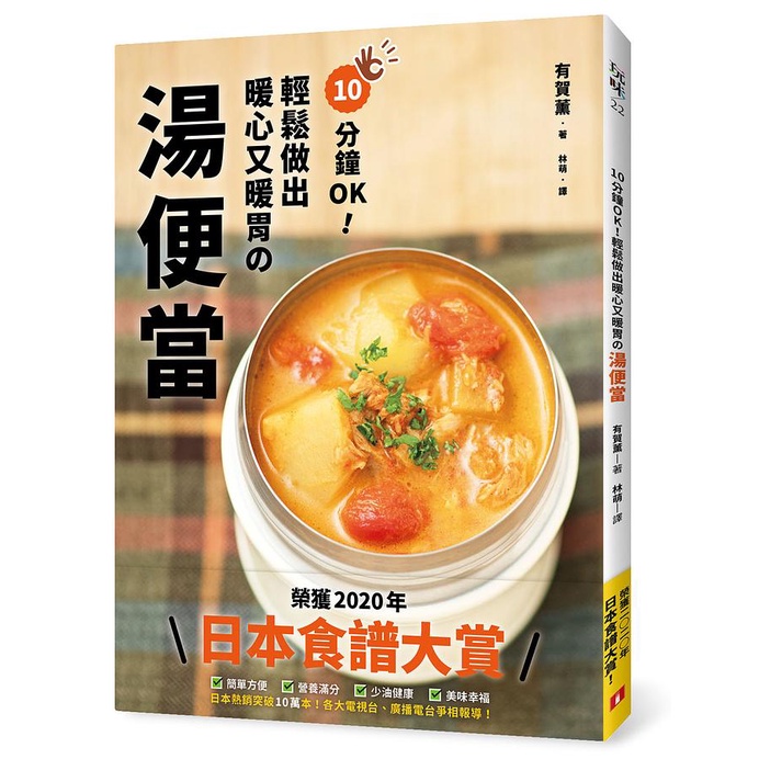 10分鐘OK! 輕鬆做出暖心又暖胃の湯便當: 榮獲2020年日本食譜大賞! 簡單方便+營養滿分+少油健康+美味幸福/有賀薫 eslite誠品