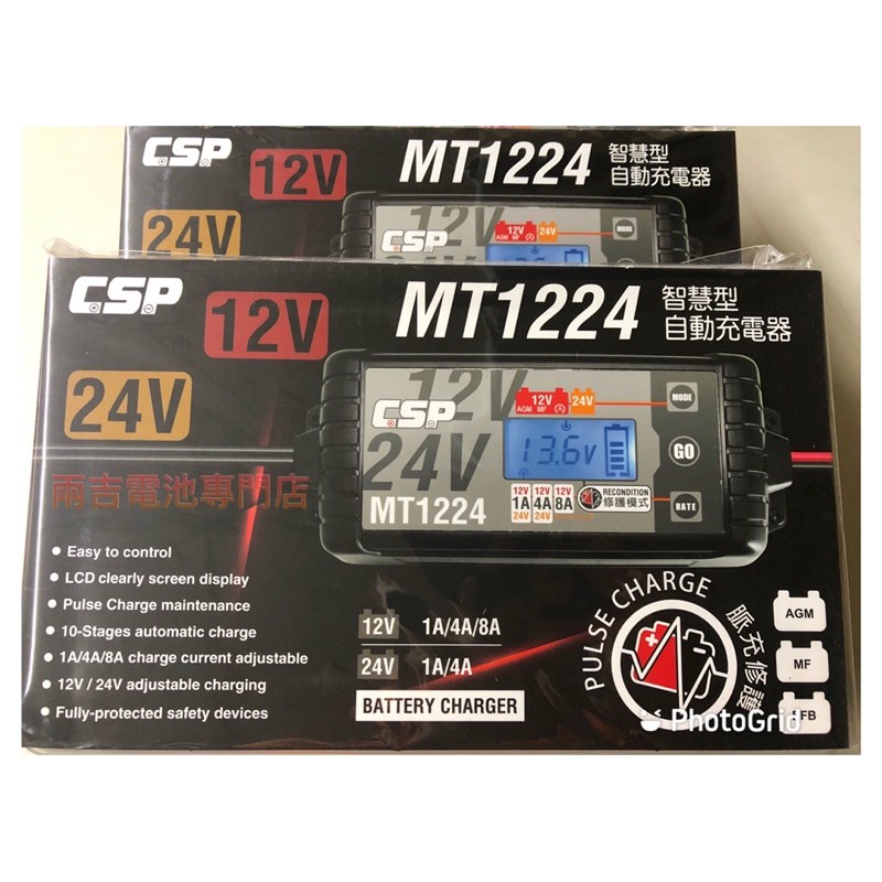 MT1224 智慧型自動充電器（12V/24V 多階段全自動脈充）鉛酸/膠體/AGM/EFB電瓶脈充修護