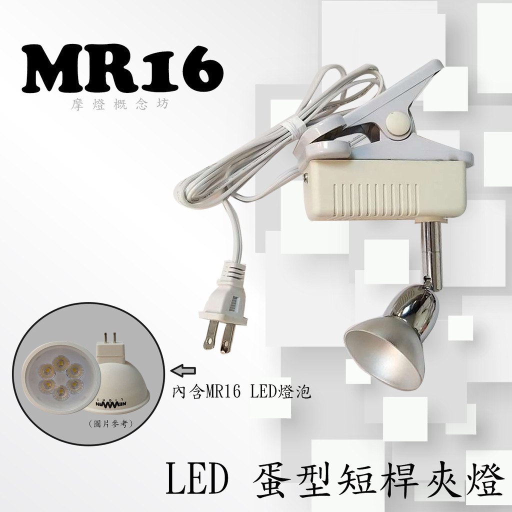 CK0446 MR16 LED 蛋型短桿夾燈，居家、展示、夜市必備燈款【內含LED燈泡】