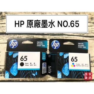 高雄-佳安資訊HP DeskJet 3720/3721/2621/2623;ENVY 5020彩色原廠墨水匣65