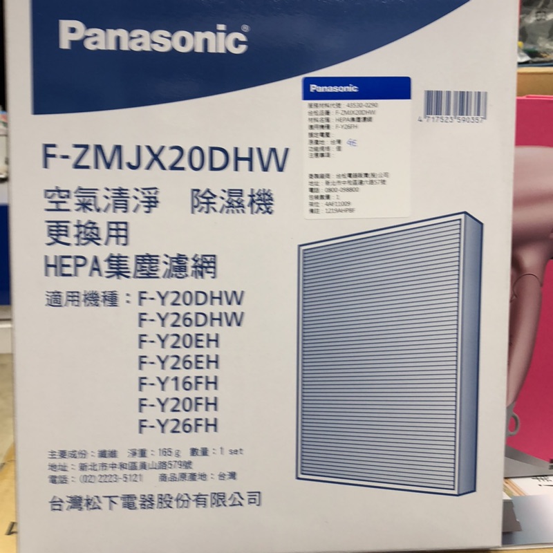 Panasonic 國際牌除濕機F-Y20DHW，F-Y26FH（HEPA集塵濾網