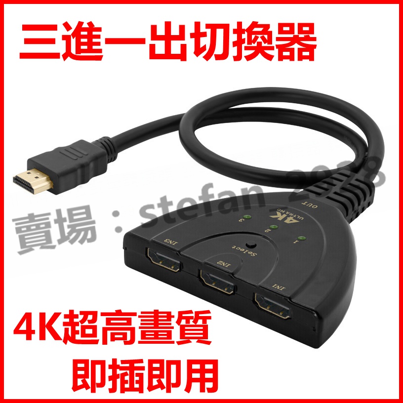 三進一出 HDMI 4K切換器 免供電 帶HDMI線接螢幕 訊號共用螢幕 3進1出 轉換器 三合一 3合1 分配器B30