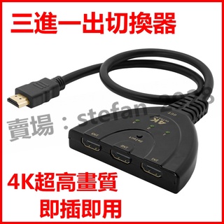 三進一出 HDMI 4K切換器 免供電 帶HDMI線接螢幕 訊號共用螢幕 3進1出 轉換器 三合一 3合1 分配器B30