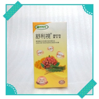 威瑪舒培 舒利視鐵皮石斛膜衣錠20251031
