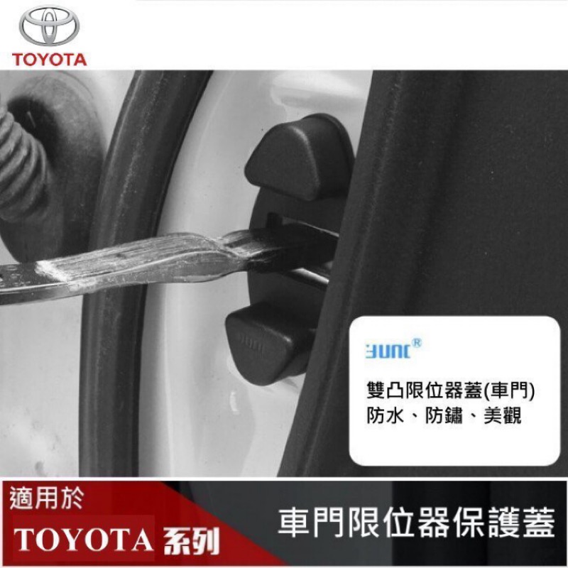 【酷碼數位】TOYOTA 限位器蓋 車門 改裝 RAV4 ALTIS VIOS Prius C-HR CROSS