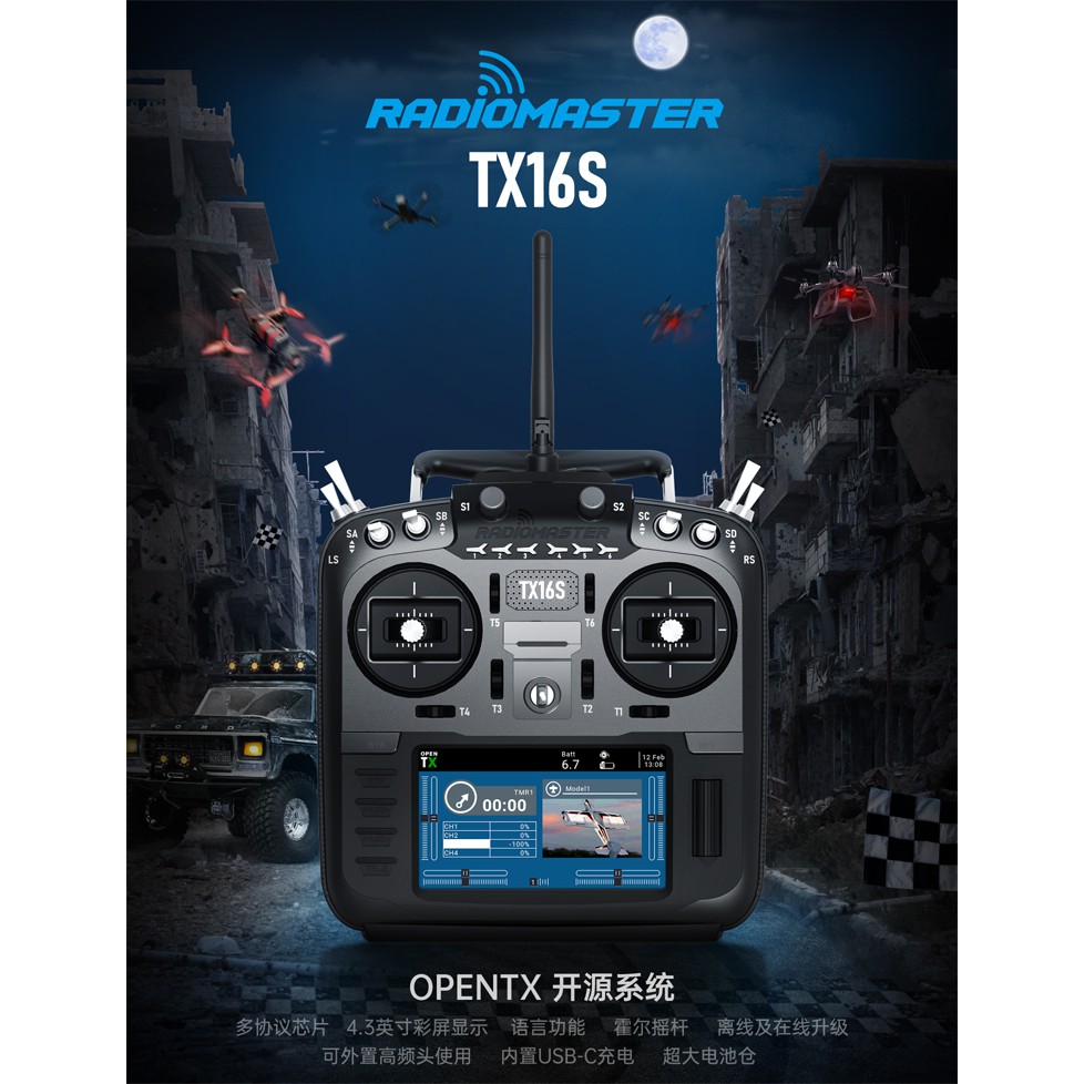 《炸機王》Radiomaster TX16S  MKII  / MAX  (多協議版)