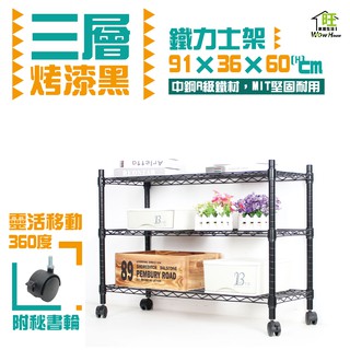 烤黑 91x36x60cm三層架秘書輪【免運費】三層置物架 波浪架 展示架 收納架 工作車 推車 鐵力士架【旺家居生活】