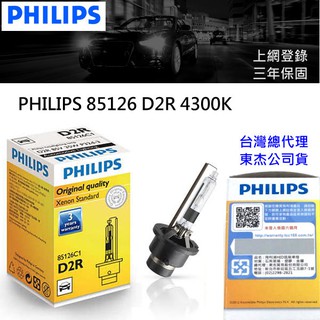 德國PHILIPS公司貨三年保固~PHILIPS 飛利浦 4300K D2R 85126 HID 燈管 一入單顆裝