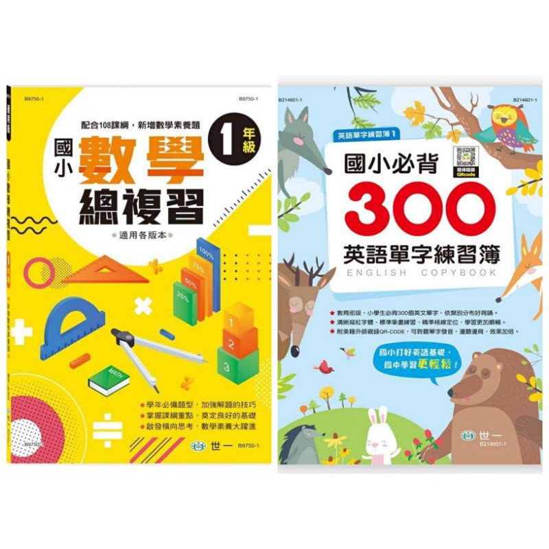 世一國小數學總複習 一年級 國小必背300英語單字練習簿 蝦皮購物