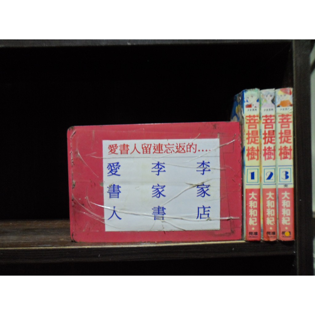菩提樹1 3完 繁體字 作者 大和和紀 愛書人 長鴻出版小漫 全套3本300元心傳494 蝦皮購物