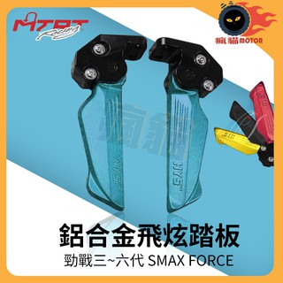 HYS 飛炫踏板 適用 三代戰 四代戰 五代戰 六代戰 水冷B SMAX FORCE 2.0 AUGUR 藍色