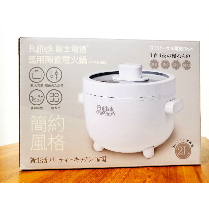 【全新】【僅此一件】Fujitek 富士電通 萬用陶瓷電火鍋 FT-PNB03