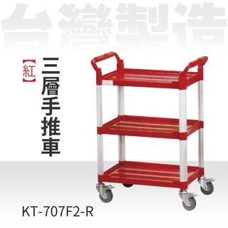 【高品質】（紅）三層手推車（中）KT-707F2-R 餐飲推車 出菜車 收盤車 工廠 揀貨 手推車 餐廳 飯店