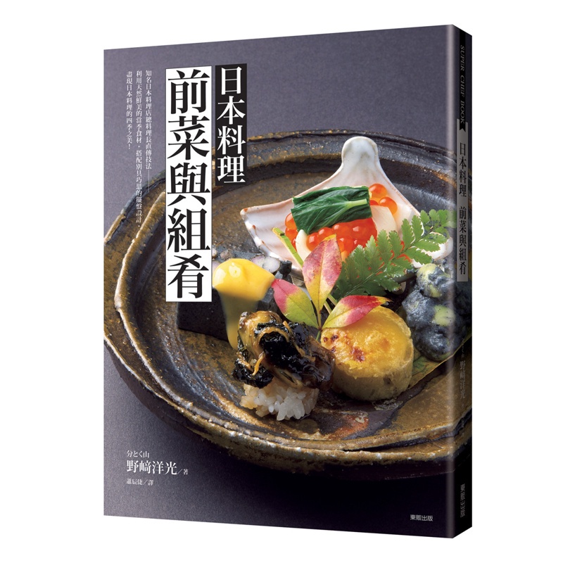 日本料理前菜與組肴[9折]11100809357 TAAZE讀冊生活網路書店