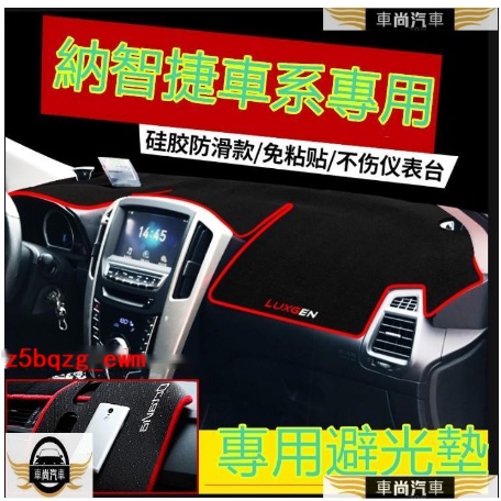 納智捷Luxgen避光墊 防曬墊 專用 遮陽墊 隔熱墊止滑墊M7 S3 S5 U5 U6 Luxge【車尚】