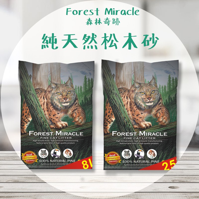 【圓】森林奇蹟-Forest Miracle !!貓!! 純天然松木砂 8L|| 25L