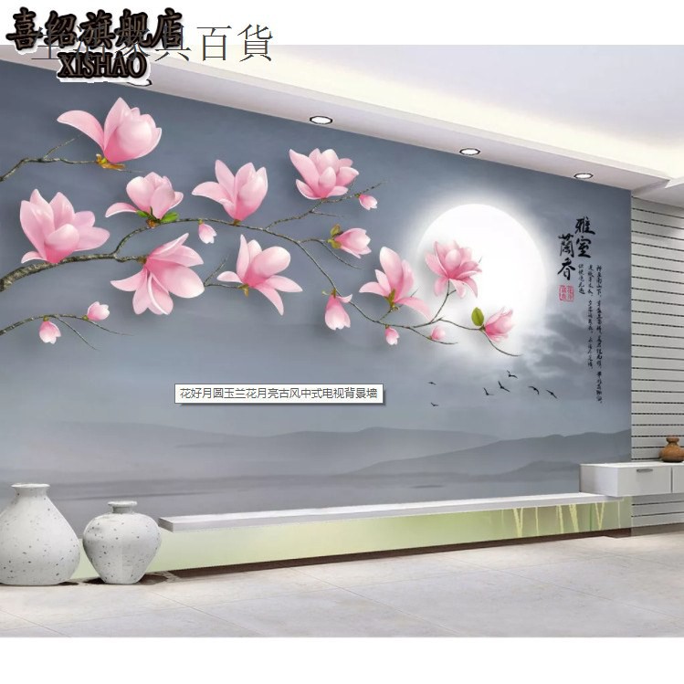 熱銷壁紙 3d花好月圓玉蘭花月壁紙亮古風中式電視背景墻壁畫電視背景墻客廳 蝦皮購物