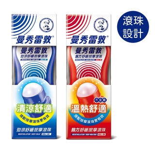 【全館699宅配/超商免運】曼秀雷敦 舒緩按摩滾珠-熱力、勁涼 (50ml/瓶) 憨吉小舖