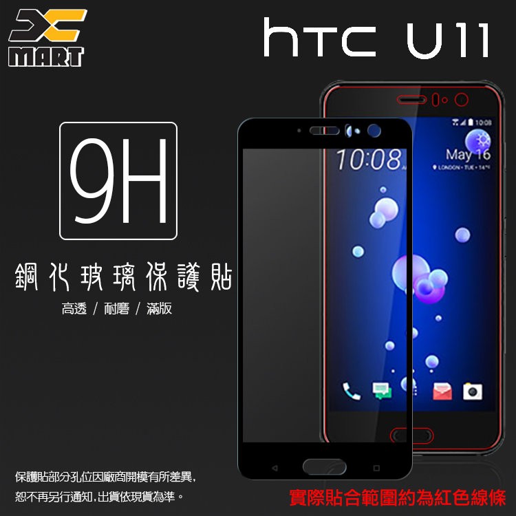 Xmart HTC U11 滿版 鋼化玻璃保護貼/全螢幕/全覆蓋/滿版玻璃/9H/鋼化膜/鋼化貼/鋼貼/玻璃貼/保護膜
