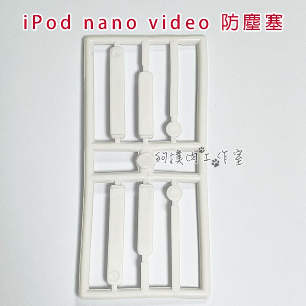 【狗撲肉】For iPod nano video 防塵塞 Apple 蘋果 i Pod 膠塞 防塵 灰塵 防護 耳機孔