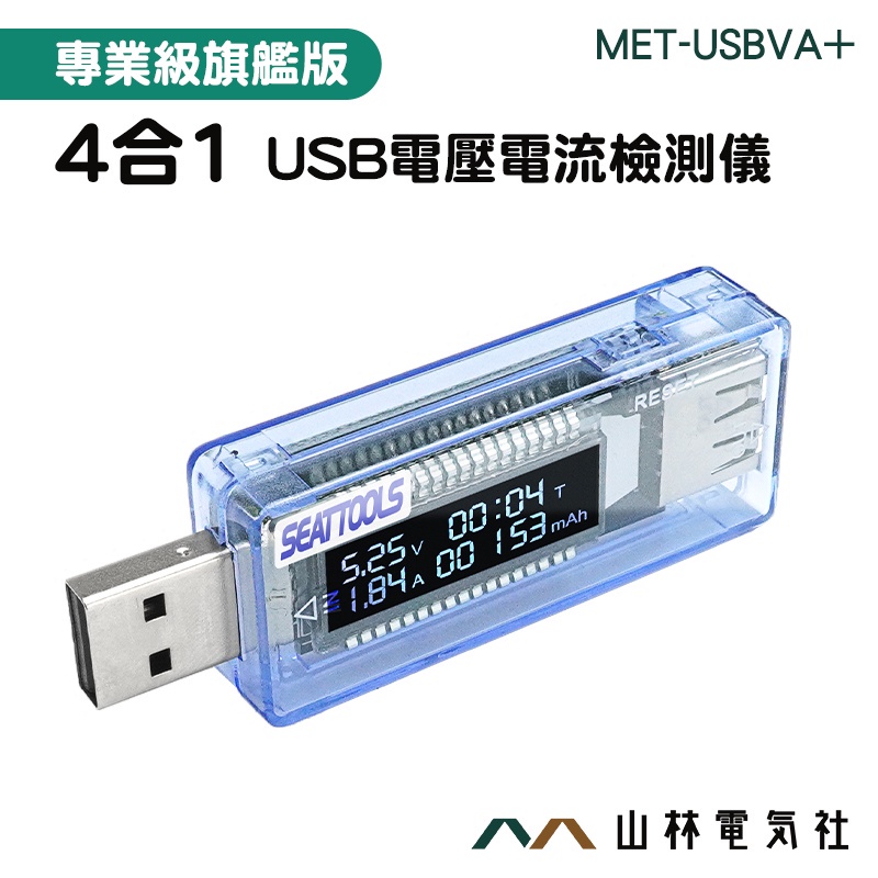 『山林電氣社』測試器 USB電流檢測 多功能 MET-USBVA+ 電壓電流測試 充電監測 行動電源檢查 USB電表