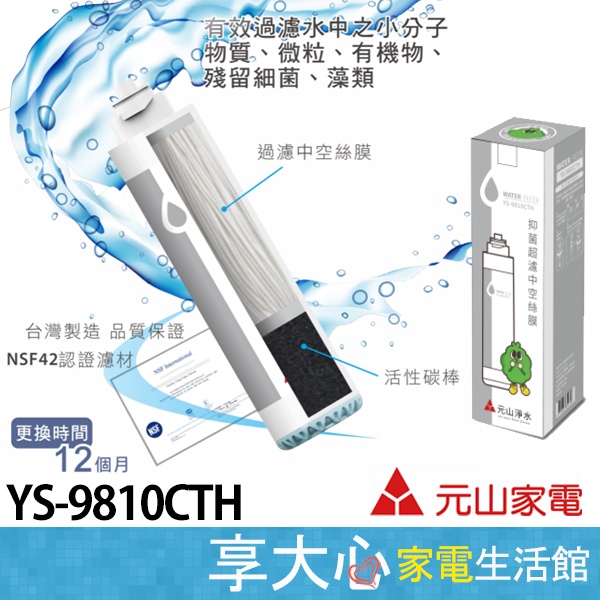 元山 開飲機 濾心 複合式超濾中空絲膜 濾材 YS-9810CTH 適用機種：YS-8106RWF