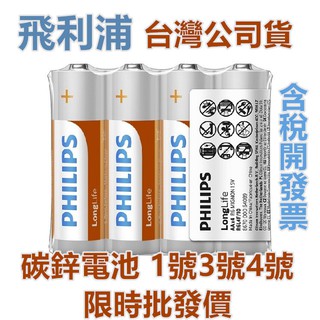PHILIPS 飛利浦 碳鋅電池 3號 4號 9v AAA 乾電池 2號 錳乾電池 1.5V 三號 四號 電池 1號