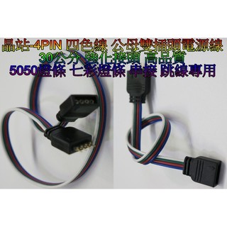 《晶站》4pin 5050燈條 SMD燈條 單色 七彩燈條 30公分 專用延長線 延長/轉彎 超短設計 延長接頭 串接線