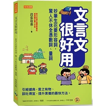 文言文很好用 妙筆生花要形容詞 驚人不休全憑數詞 量詞 引經據典 言之有物 談吐得宜 提升素養的最快方法 高雄明儀書店 蝦皮購物