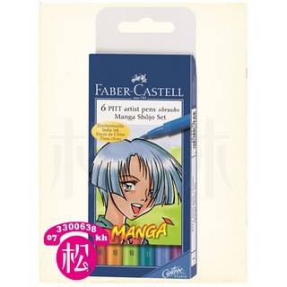 松林 輝柏 Faber Castell PITT漫畫用藝術筆6支入-彩色 少女
