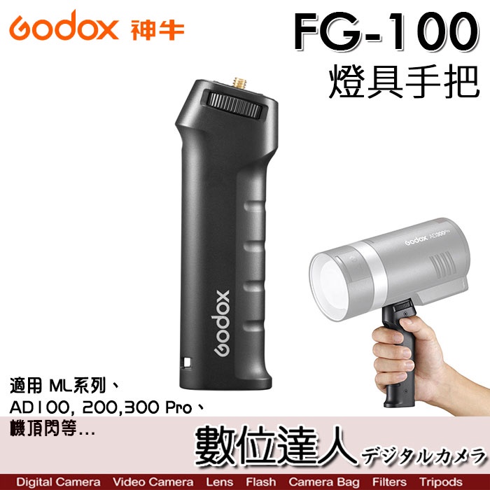 神牛 Godox FG-100 燈具手把 手持／適用 ML60、AD100Pro、AD200Pro、AD300、機頂閃