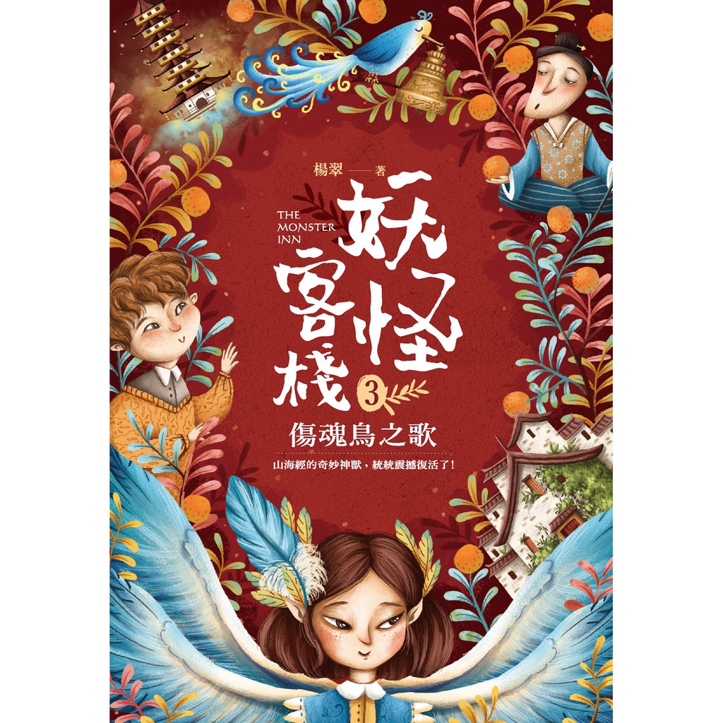 妖怪客棧3：傷魂鳥之歌【金石堂、博客來熱銷】