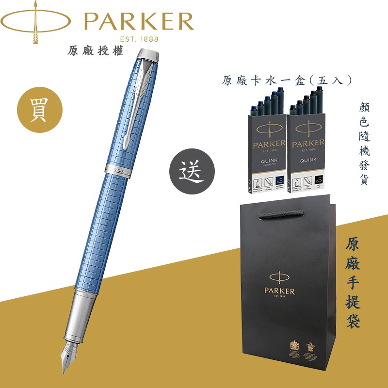 【PARKER】派克 新IM 鈦藍格紋白夾 F尖 鋼筆(高尚經典 豪華系列)