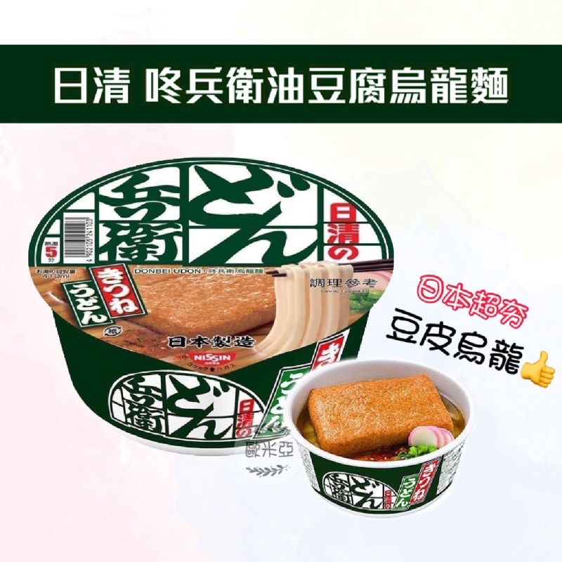 日本 熱賣 日清 NISSIN 咚 兵衛豆皮烏龍麵 蛤蜊奶油風味烏龍麵
