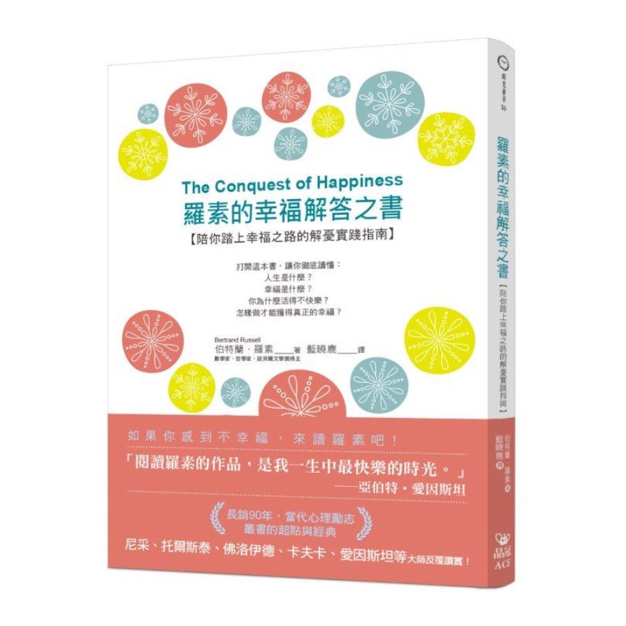 羅素的幸福解答之書：陪你踏上幸福之路的解憂實踐指南(伯特蘭羅素) 墊腳石購物網