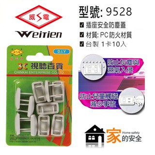 台灣製造 威電 9528 插座 保護套 防塵套 10入/卡 防潮防塵 居家安全實用小物