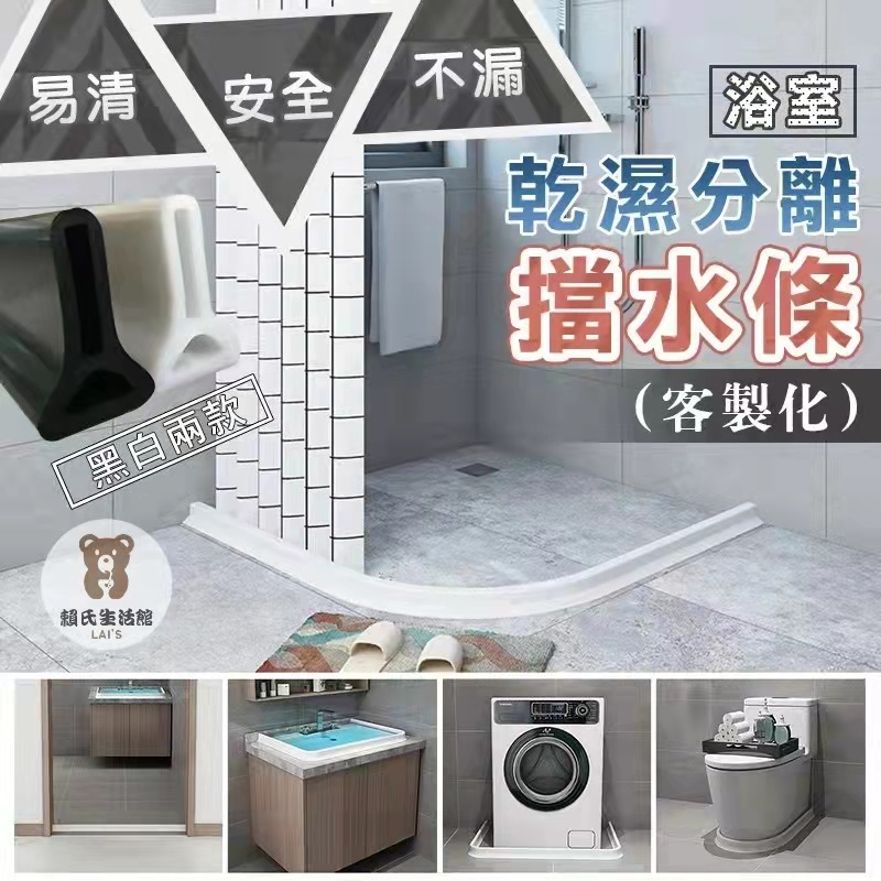 【品味生活小鋪】台灣現貨 客製化尺寸 擋水條 防水條DIY 浴室 廚房 乾濕分離 可彎曲 100公分贈送密封膠