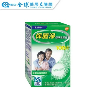 【保麗淨】假牙清潔錠 (36片/108片) ｜全球藥局