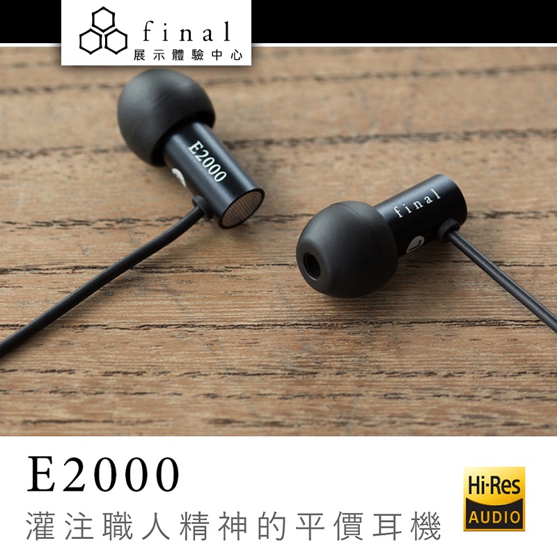 日本 Final E2000 耳道式耳機(無麥克風功能)【授權經銷展示中心】