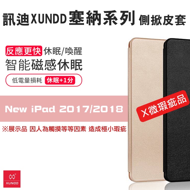 【品牌特賣展示福利品】 輕瑕疵New iPad 2018 平板保護皮套 超強保護 可立式 插卡設計 訊迪XUNDD