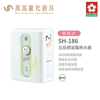櫻花 SAKURA SH-186 不含基本安裝 五段調溫 電熱水器 免運(超商只能單臺出貨)