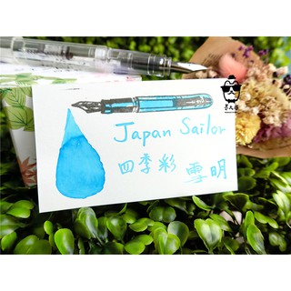🔥熱銷🔥日本寫樂sailor 四季彩系列 墨水-［雪明］(每份5ml) ❄冬季代表色