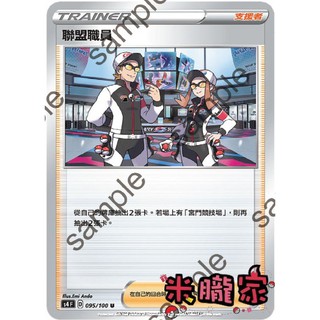 【米朧家】單卡販售(支援者) 聯盟職員 S4 095/100 U 寶可夢中文卡牌