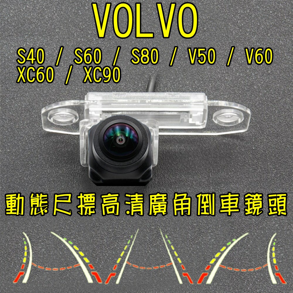 Volvo S40 XC90 V50 C70 XC70 XC60.. 星光夜視 動態軌跡 廣角倒車鏡頭