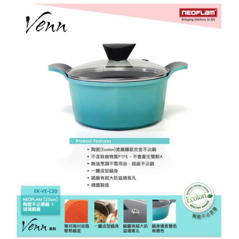 （全新)韓國NEOFLAM Venn系列 20cm陶瓷不沾湯鍋+玻璃鍋蓋