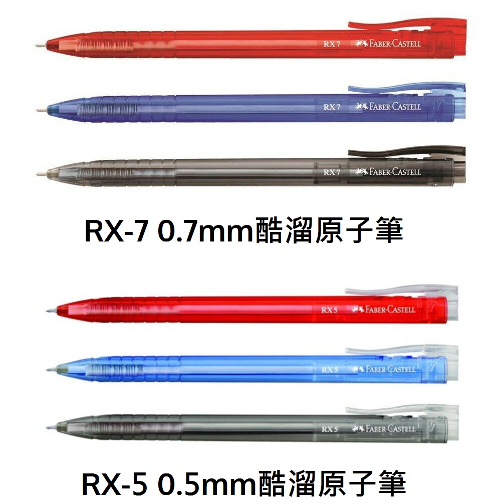 德國輝柏 Faber-Castell RX-5 RX-7酷溜原子筆 0.5mm 0.7mm  單支