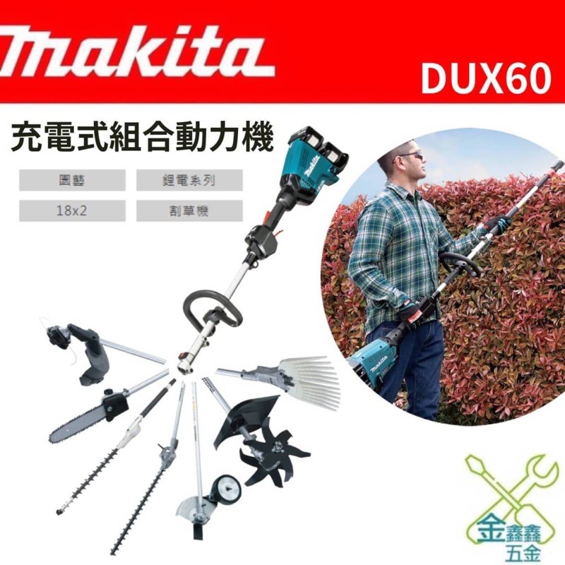 金金鑫五金 正品 牧田 Makita 園藝 鋰電 18V*2 DUX60 動力機 割草機 籬笆剪 多功能 台灣原廠公司貨