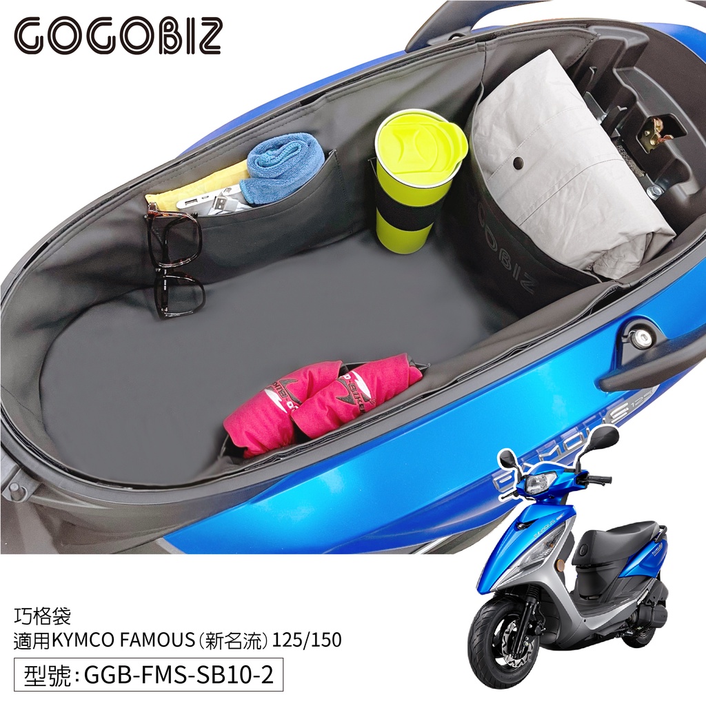 【GOGOBIZ】巧格袋 FAMOUS 大地名流 新名流 K1 超級英雄 車廂內襯置物袋 機車置物袋 內襯袋